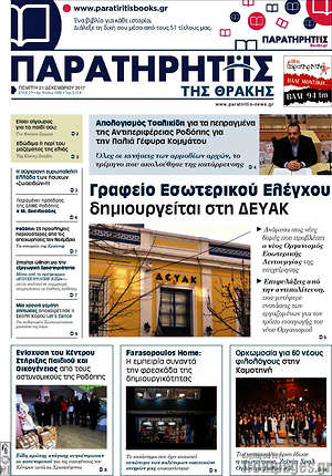 Πρωτοσέλιδο Παρατηρητής