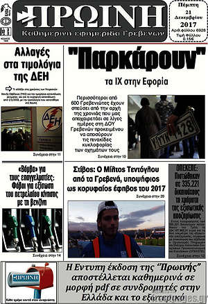 Πρωτοσέλιδο Πρωινή Γρεβενών