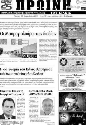 Πρωτοσέλιδο Πρωινή του Κιλκίς