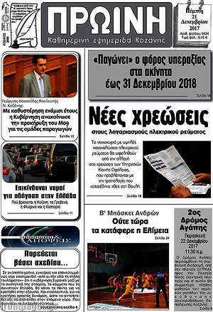 Πρωτοσέλιδο Πρωινή Κοζάνης