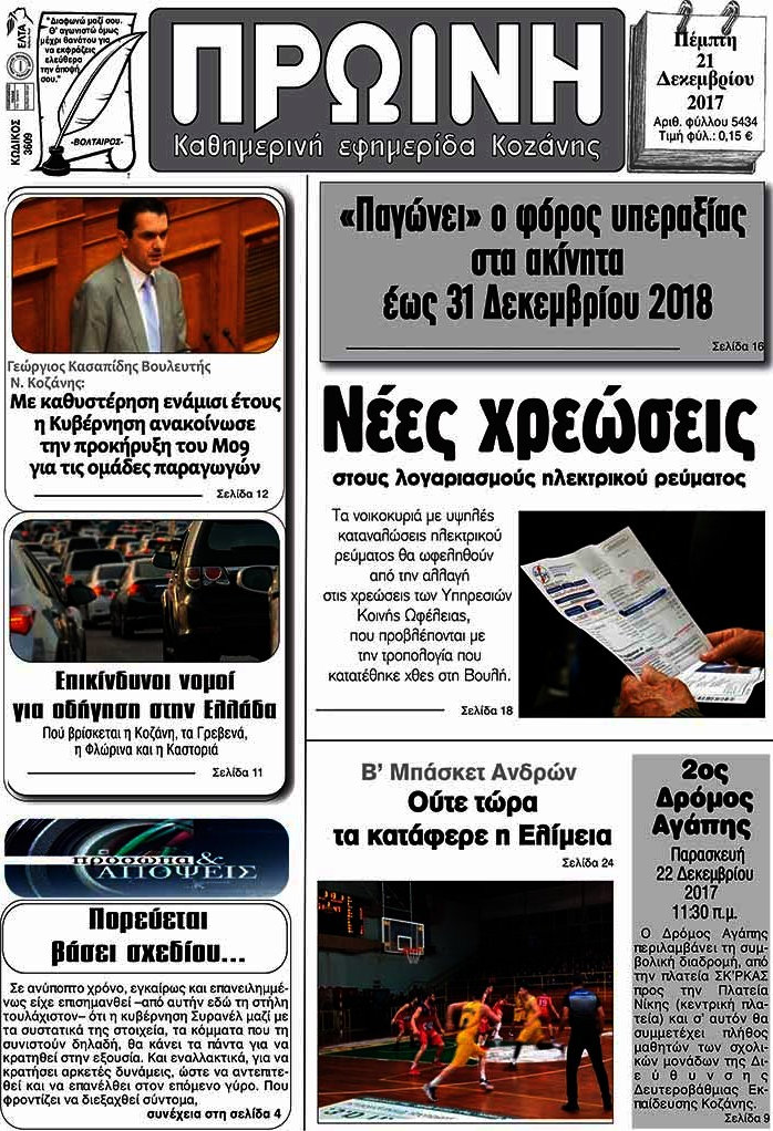 Πρωινή Κοζάνης