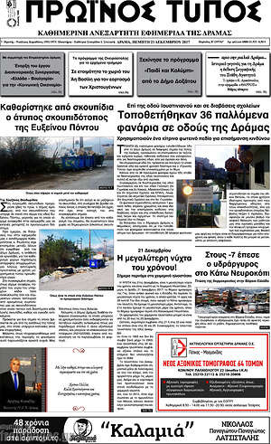 Πρωτοσέλιδο Πρωινός Τύπος Δράμας