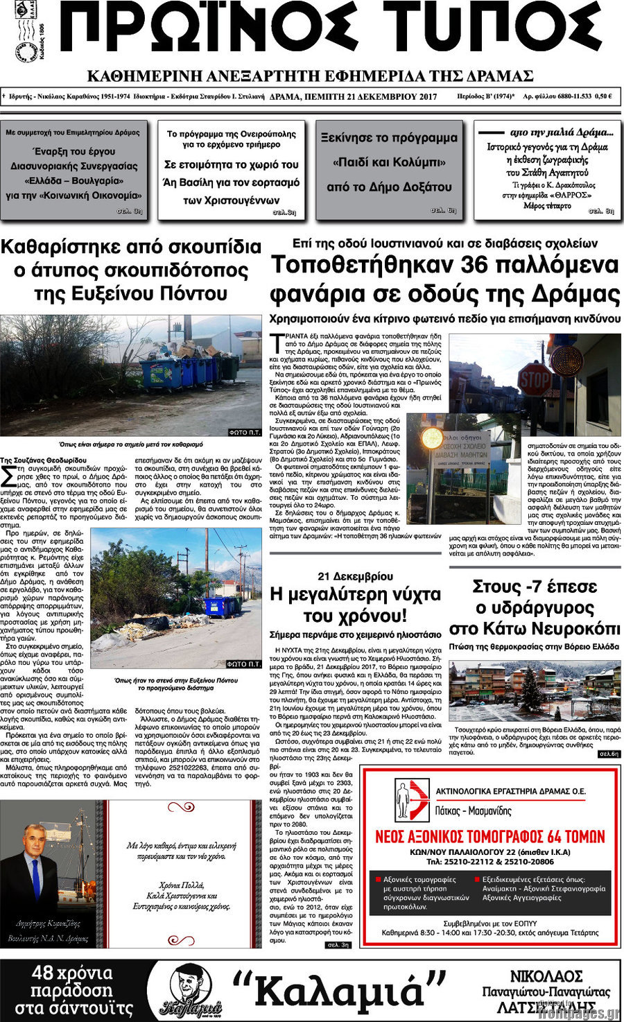 Πρωινός Τύπος Δράμας