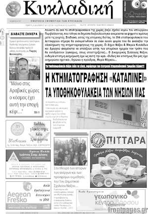 Πρωτοσέλιδο Κυκλαδική