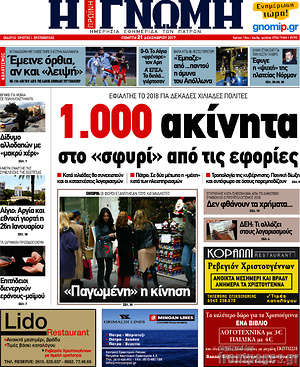 Πρωτοσέλιδο Η Γνώμη