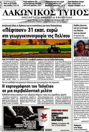 Πρωτοσέλιδο Λακωνικός Τύπος