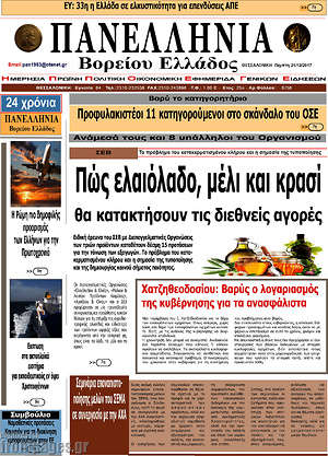 Πρωτοσέλιδο Πανελλήνια Β. Ελλάδος