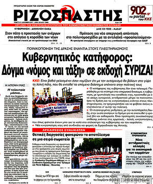 Ριζοσπάστης: Κυβερνητικός καττήφορος: Δόγμα "νόμος και τάξη" σε εκδοχή ΣΥΡΙΖΑ!