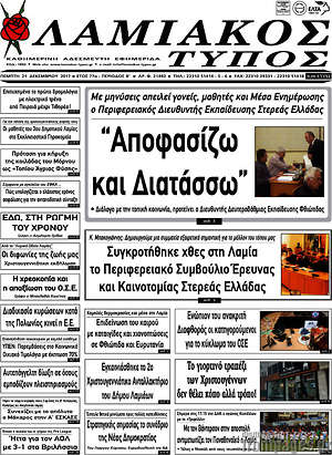 Πρωτοσέλιδο Λαμιακός Τύπος