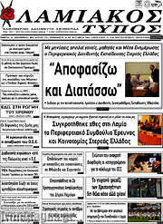 /Λαμιακός Τύπος