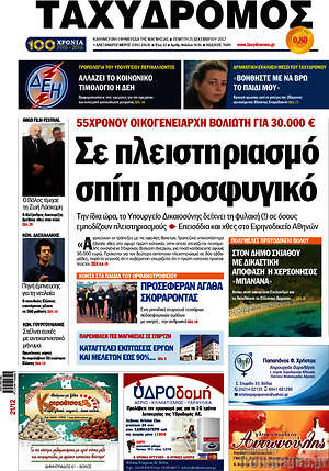 Πρωτοσέλιδο Ταχυδρόμος