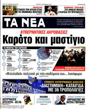Τα Νέα: Καρότο και μαστίγιο