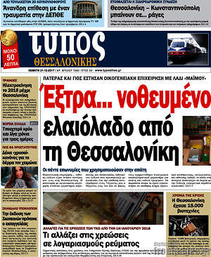 Πρωτοσέλιδο εφημερίδας Τύπος Θεσσαλονίκης - protoselida
