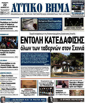 Πρωτοσέλιδο Αττικό Βήμα