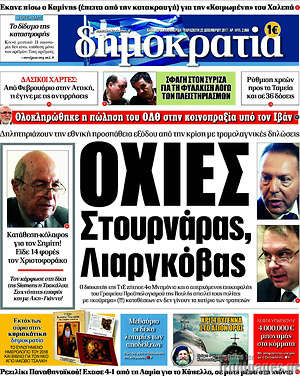 Δημοκρατία: Οχιές Στουρνάρας, Λιαργκόβας