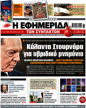 Η εφημερίδα των συντακτών: Κάλαντα Στουρνάρα για υβριδικό μνμημόνιο