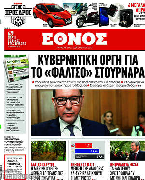 Έθνος: Κυβερνητική οργή για το "φάλτσο" Στουρνάρα