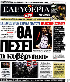 Ελευθερία: "Θα πέσει η κυβέρνηση"