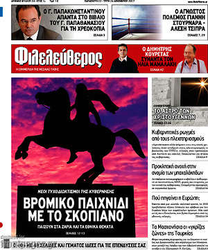 Φιλελεύθερος: Βρόμικο παιχνίδι με το Σκοπιανό