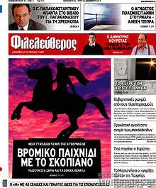 Βρόμικο παιχνίδι με το Σκοπιανό