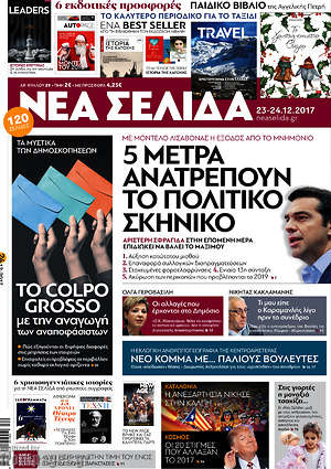 Πρωτοσέλιδο εφημερίδας Νέα Σελίδα - protoselida