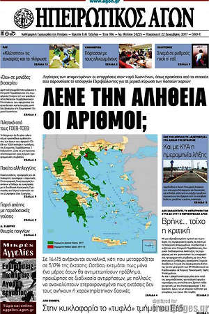 Πρωτοσέλιδο Ηπειρωτικός Αγών