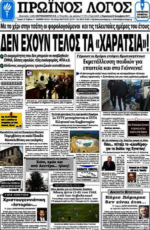 Πρωτοσέλιδο Πρωινός Λόγος