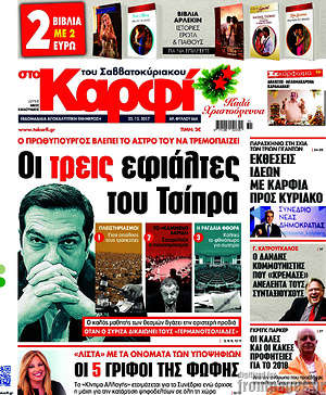 Πρωτοσέλιδο εφημερίδας στο Καρφί - protoselida