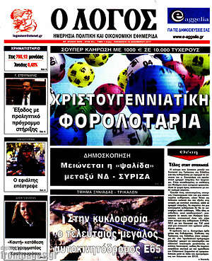 Πρωτοσέλιδο εφημερίδας Ο Λόγος - protoselida