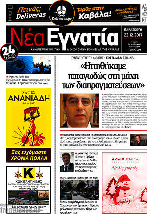 Πρωτοσέλιδο Νέα Εγνατία