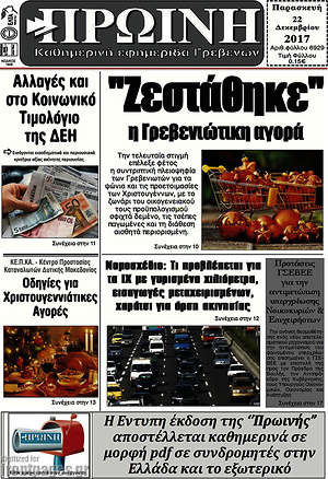 Πρωτοσέλιδο Πρωινή Γρεβενών