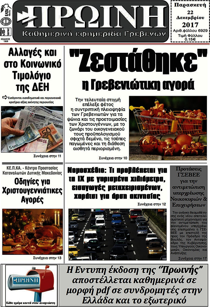 Πρωινή Γρεβενών