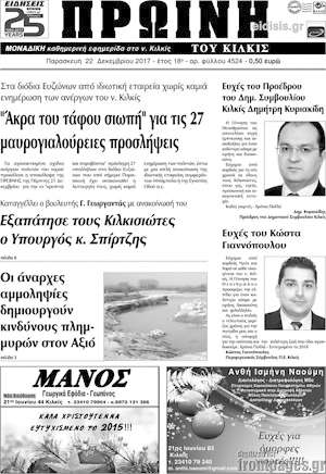 Πρωτοσέλιδο Πρωινή του Κιλκίς