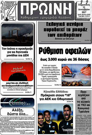 Πρωτοσέλιδο Πρωινή Κοζάνης