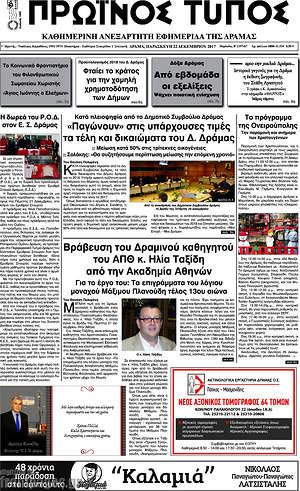 Πρωτοσέλιδο Πρωινός Τύπος Δράμας