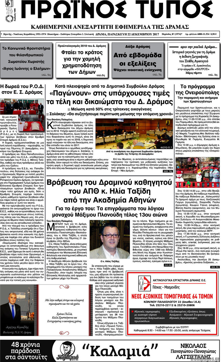 Πρωινός Τύπος Δράμας