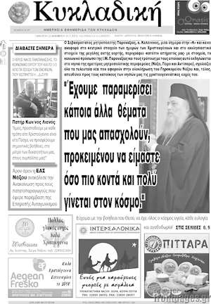 Πρωτοσέλιδο Κυκλαδική