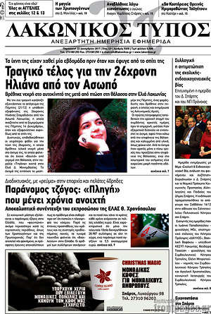 Πρωτοσέλιδο Λακωνικός Τύπος