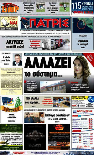 Πρωτοσέλιδο Πατρίς