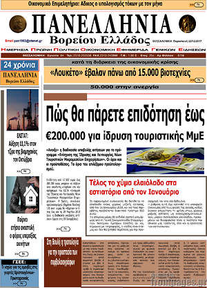 Πρωτοσέλιδο Πανελλήνια Β. Ελλάδος