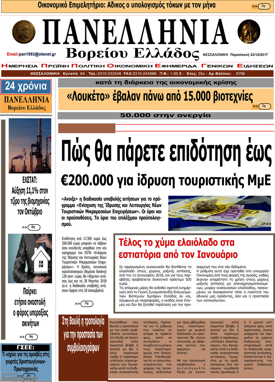 Πανελλήνια Β. Ελλάδος