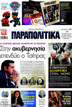 Παραπολιτικά: Στην ακυβερνησία επενδύει ο Τσίπρας