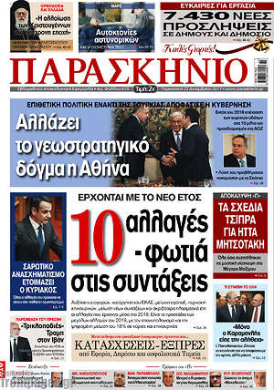 Πρωτοσέλιδο εφημερίδας Παρασκήνιο - protoselida