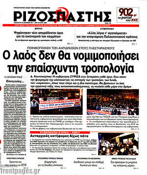 Ριζοσπάστης: Ο λαός δεν θα νομιμοποιήσει την επαίσχυντη τροπολογία