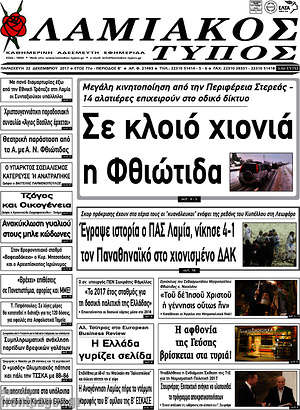 Πρωτοσέλιδο Λαμιακός Τύπος
