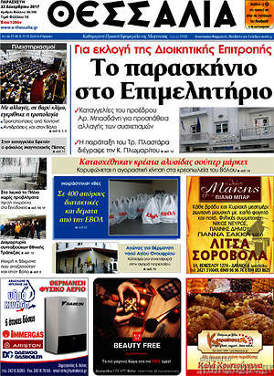 Πρωτοσέλιδο Θεσσαλία