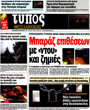 Πρωτοσέλιδο εφημερίδας Τύπος Θεσσαλονίκης - protoselida