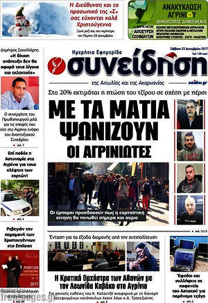 Πρωτοσέλιδο Συνείδηση