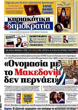 Δημοκρατία: "Ονομασία με το Μακεδονία δεν περνάει"