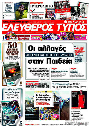 Ελεύθερος Τύπος: Οι αλλαγές στην Παιδεία